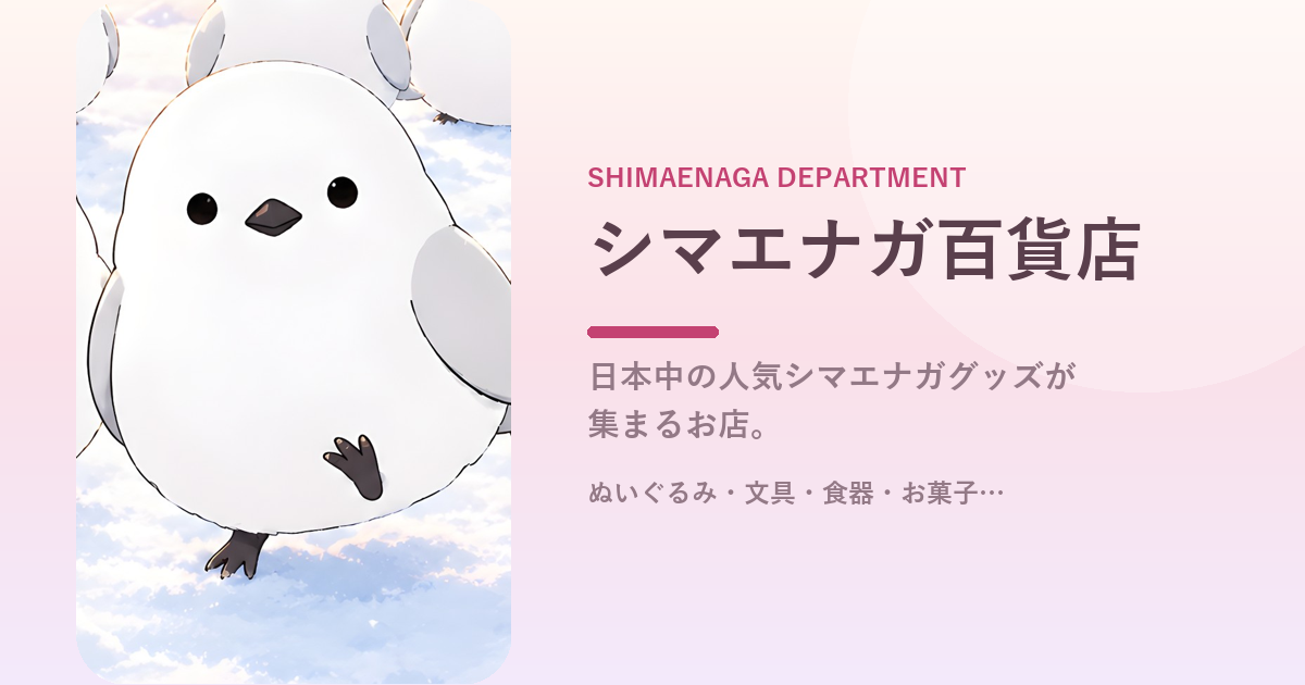 シマエナガグッズ専門店 シマエナガ百貨店｜ぬいぐるみ・文具・お菓子